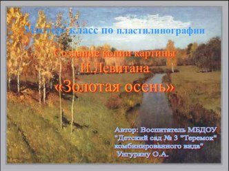 мастер -класс Создание копии каритны И.Левитана Золотая осень презентация к уроку по аппликации, лепке по теме