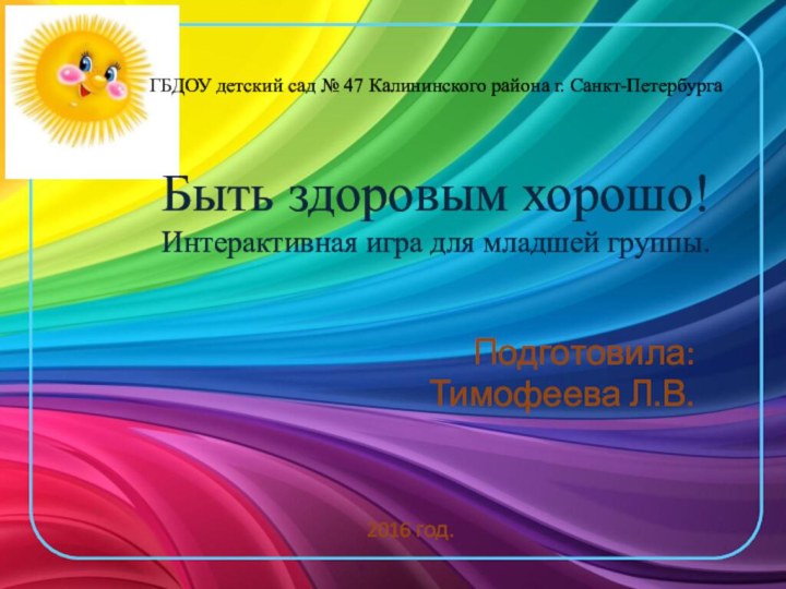 ГБДОУ детский сад № 47 Калининского района г. Санкт-Петербурга  Быть здоровым