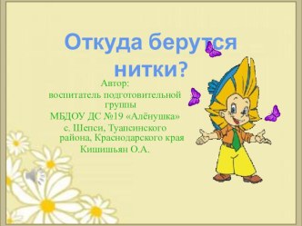 Конспект интегрированного занятия Тема: Волшебные ниточки Подготовительная группа план-конспект занятия по окружающему миру (подготовительная группа) по теме
