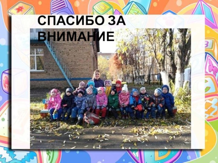 СПАСИБО ЗА ВНИМАНИЕ