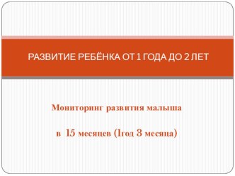 1  год 3 месяца (15 месяцев)