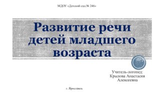 Развитие речи детей младшего возраста. презентация к уроку по логопедии (младшая группа)