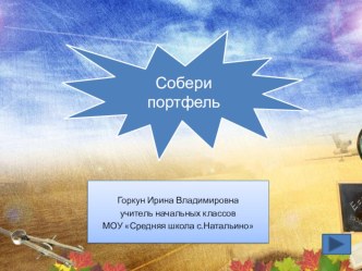Игра Собери портфель презентация к уроку (1 класс) по теме
