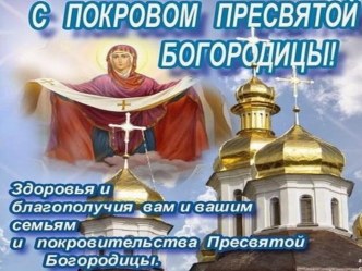 Презентация Покров презентация к уроку (подготовительная группа)