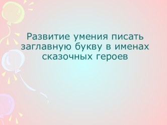 урок русского языка Развитие умения писать заглавную букву в именах сказочных героев план-конспект урока по русскому языку (2 класс) по теме