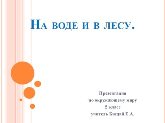 Презентация по окружающему миру презентация к уроку по окружающему миру (2 класс)