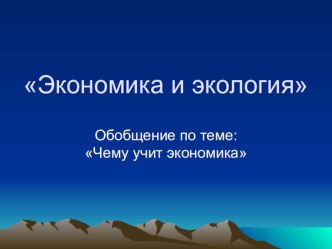 Экономика и экология презентация к уроку по окружающему миру (3 класс) по теме