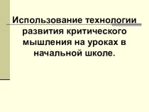 Критическое мышление на уроках презентация к уроку (3 класс)