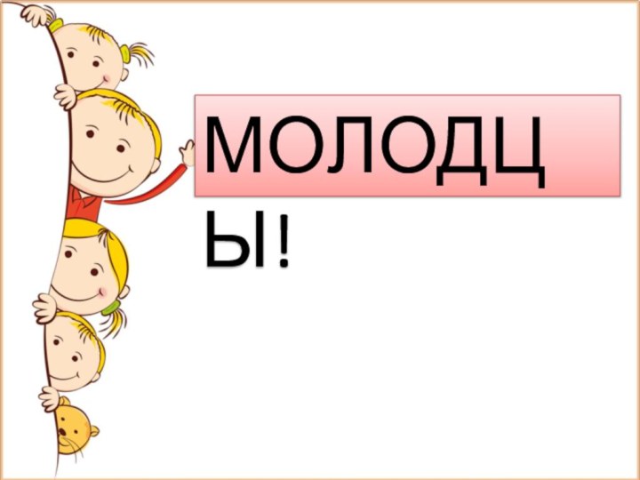 МОЛОДЦЫ!