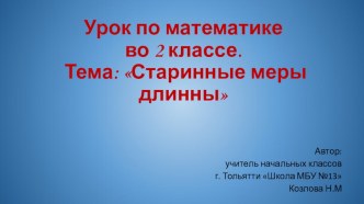 Урок + презентация по математике. Тема: Старинные меры длинны план-конспект урока по математике (2 класс) по теме