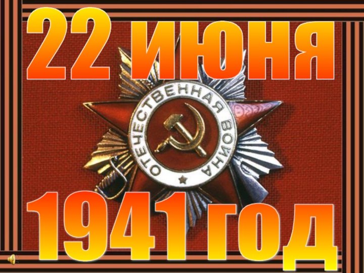 1941 год22 июня