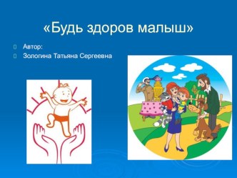 Будь здоров малыш! проект по теме