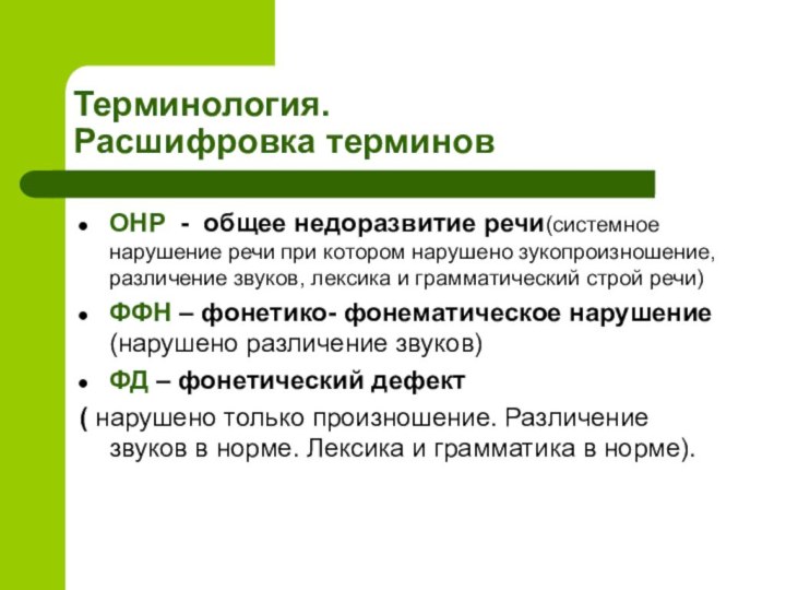 Терминология.  Расшифровка терминовОНР - общее недоразвитие речи(системное нарушение речи при котором