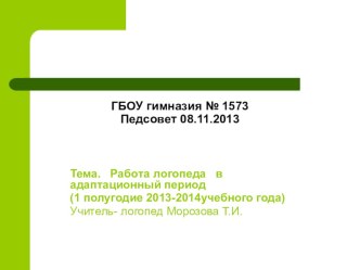 Работа логопеда в адаптационный период с сентября по декабрь презентация к уроку по логопедии
