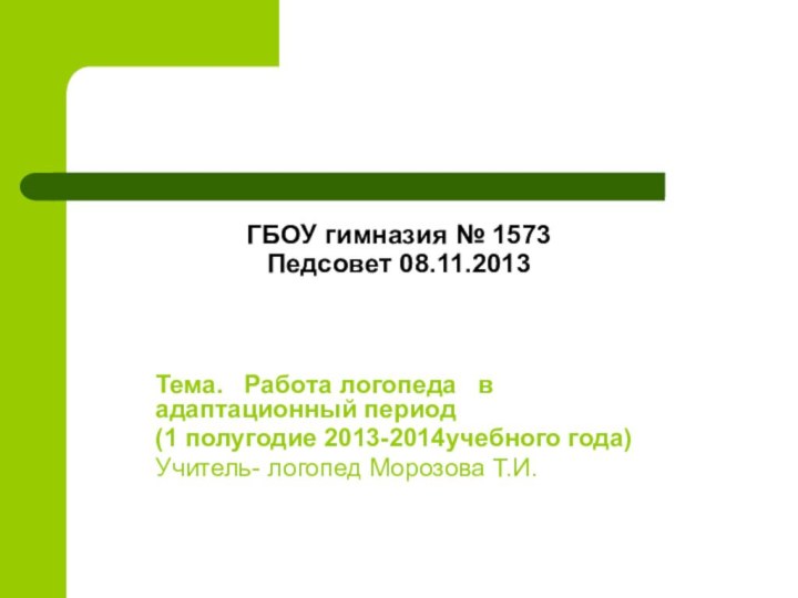 ГБОУ гимназия № 1573 Педсовет 08.11.2013Тема.  Работа логопеда  в адаптационный