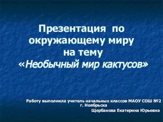 Презентация  Необычный мир кактусов презентация к уроку по окружающему миру (2 класс)