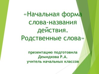 Презентация к уроку Форма слова. Родственные слова презентация к уроку по русскому языку (2 класс)