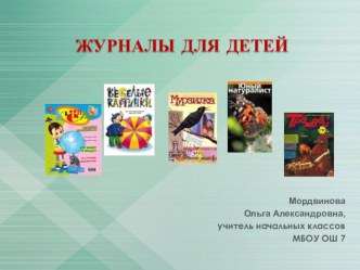 Журналы для детей презентация к уроку по чтению (1, 2, 3, 4 класс)