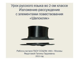 Изложение Шапокляк. Урок развития речи методическая разработка по русскому языку (1 класс) по теме