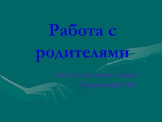 Презентация Работа с родителями презентация к уроку