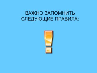 Краткий свод правил для дошкольников при подготовке к обучению грамоте учебно-методическое пособие по логопедии (подготовительная группа) по теме