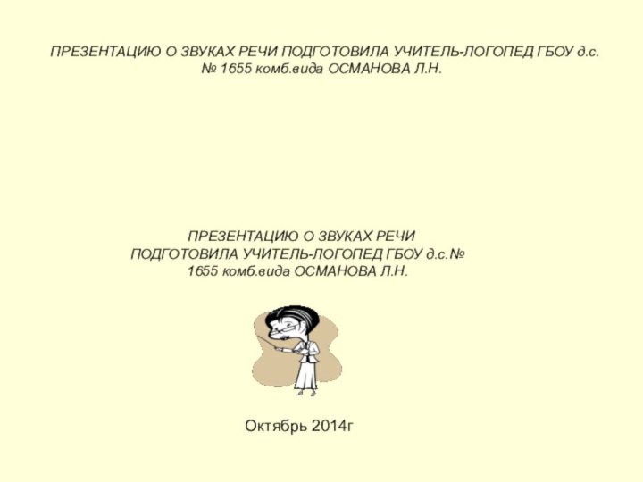 ПРЕЗЕНТАЦИЮ О ЗВУКАХ РЕЧИ ПОДГОТОВИЛА УЧИТЕЛЬ-ЛОГОПЕД ГБОУ д.с.№ 1655 комб.вида ОСМАНОВА