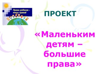 Проект Маленьким детям-большие права презентация к уроку (подготовительная группа) по теме