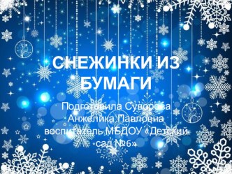 Зимняя геометрия. Изготовлений снежинок из бумаги презентация по конструированию, ручному труду