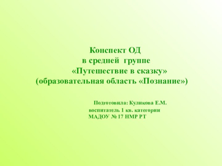 Конспект ОД  в средней группе    «Путешествие