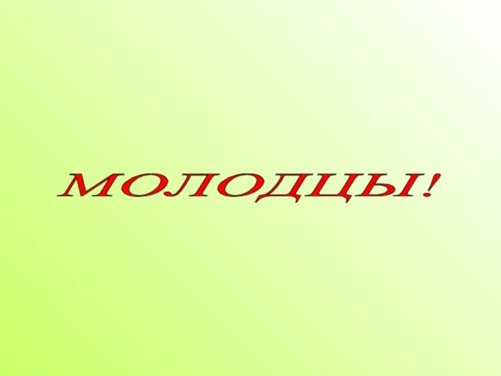 МОЛОДЦЫ!