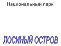 ПРЕЗЕНТАЦИЯ ЛОСИНЫЙ ОСТРОВ. НАШЕ НАСЛЕДИЕ. презентация к уроку (1, 2, 3, 4 класс) по теме