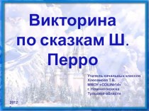 презентация по теме Викторина по сказкам Ш.Перро презентация к уроку по чтению (2 класс) по теме