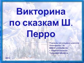 презентация по теме Викторина по сказкам Ш.Перро презентация к уроку по чтению (2 класс) по теме