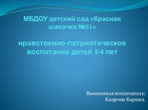 нравственно-патриотическое воспитание детей 3-4 лет презентация к уроку (младшая группа) по теме