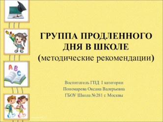 Группа продленного дня в школе ( презентация) презентация к уроку (2 класс)