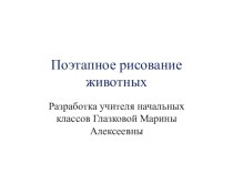 Поэтапное рисование животных. презентация к уроку по изобразительному искусству (изо, 1, 2, 3, 4 класс)