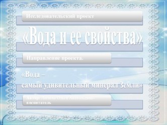 Презентация исследовательского проекта Вода и ее свойства для детей средней группы. презентация к уроку по окружающему миру (средняя группа)