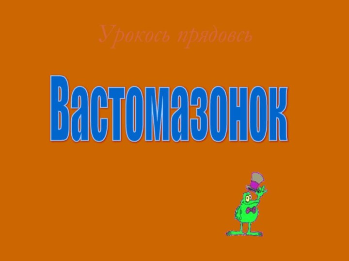 Урокось прядовсьВастомазонок