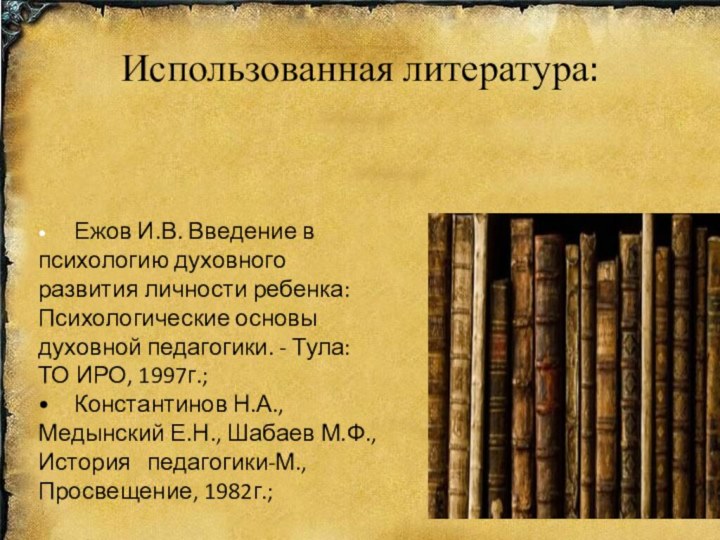 Использованная литература: •	Ежов И.В. Введение в психологию духовного развития личности ребенка: