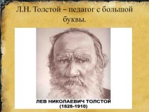 Название проекта: Лев Николаевич Толстой – наш земляк проект по развитию речи (старшая, подготовительная группа)