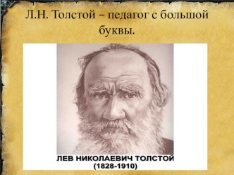 Название проекта: Лев Николаевич Толстой – наш земляк проект по развитию речи (старшая, подготовительная группа)