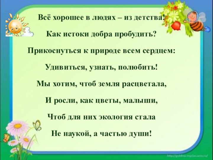 Всё хорошее в людях – из детства!Как истоки добра пробудить?Прикоснуться к природе