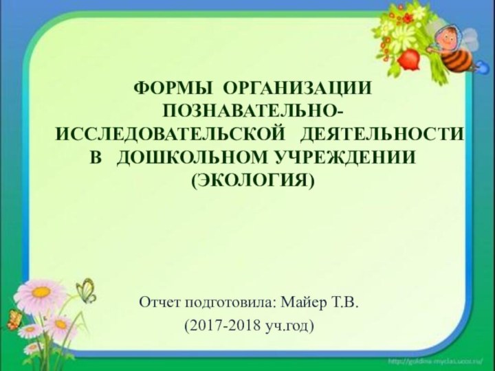 ФОРМЫ ОРГАНИЗАЦИИ   ПОЗНАВАТЕЛЬНО-ИССЛЕДОВАТЕЛЬСКОЙ  ДЕЯТЕЛЬНОСТИ  В  ДОШКОЛЬНОМ УЧРЕЖДЕНИИ