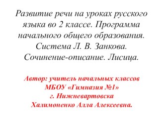 В данной презентации представлены этапы работы над сочинением-описанием животного