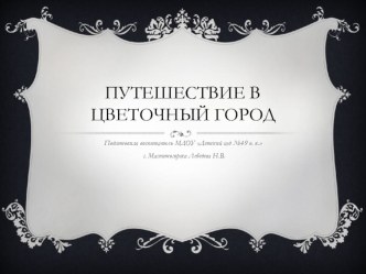 Непосредственно – образовательная деятельность по ФЭМП: Тема: Путешествие в цветочный город (средний возраст) Цель: продолжать учить решать логико – математические задачи при использовании дидактического материала (блоками Дьенеша). план-конспект занятия 