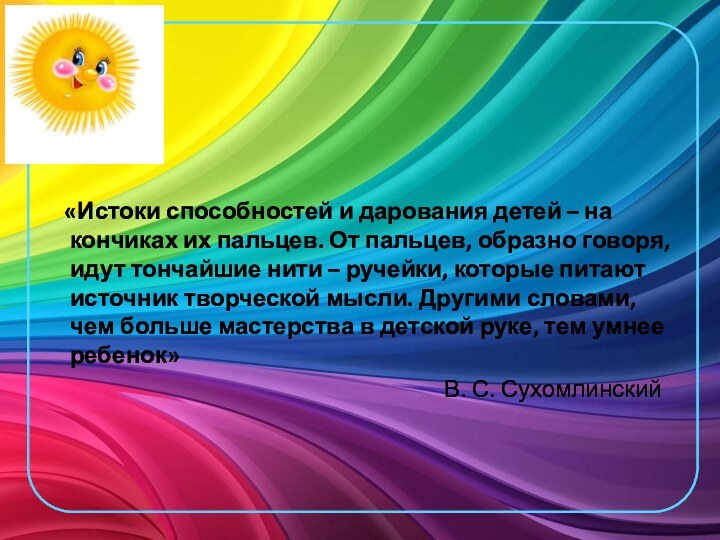 «Истоки способностей и дарования детей – на кончиках