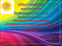 Презентация Нетрадиционные техники рисования в детском саду и их роль в развитии детей дошкольного возраста презентация к уроку (младшая группа) по теме