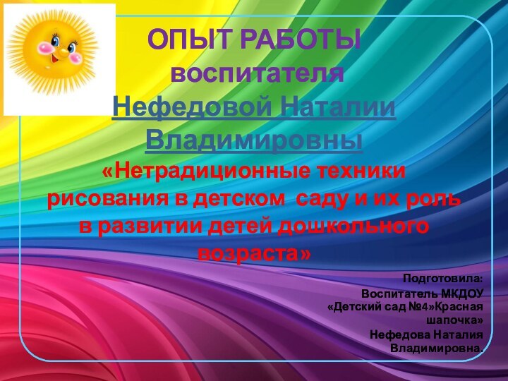 ОПЫТ РАБОТЫ  воспитателя  Нефедовой Наталии Владимировны «Нетрадиционные техники  рисования