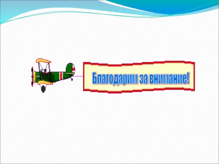 Благодарим за внимание!