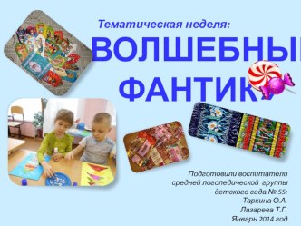 Волшебный фантик презентация к уроку (средняя группа)